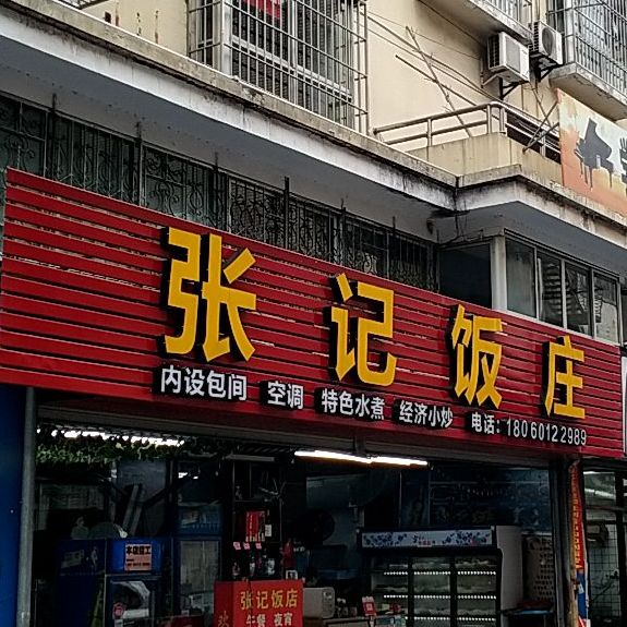 张记饭庄(后山沟店)
