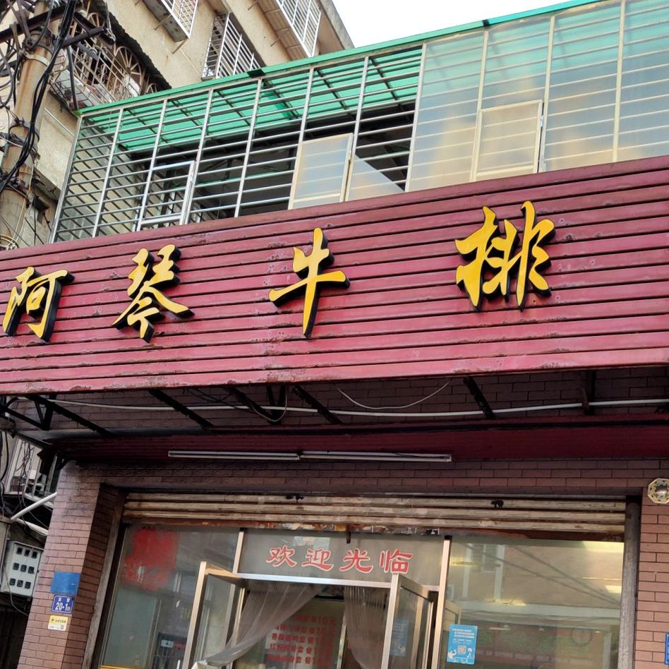 阿琴牛排龙宫店