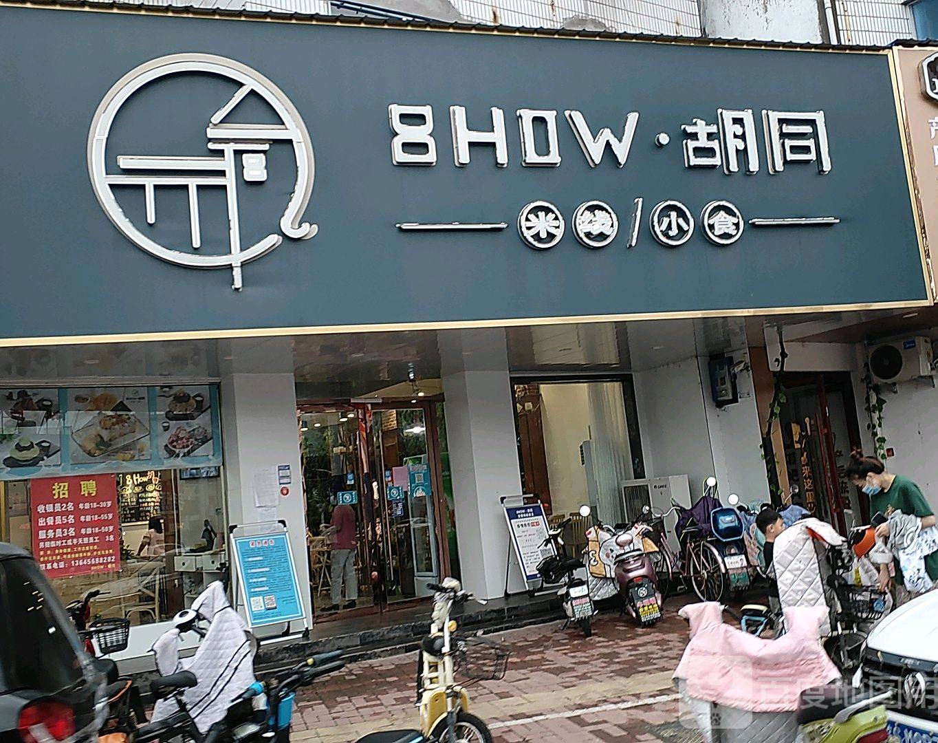 8HOW·胡同(宝塔路店)