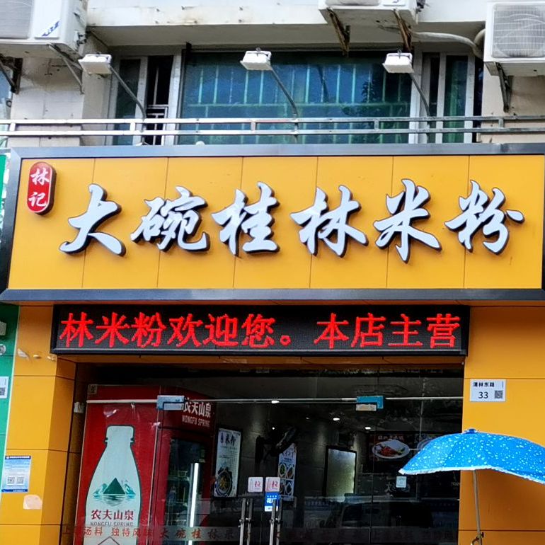 大碗桂林米粉(紫薇店)
