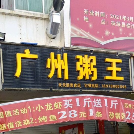 广州粥王(扶绥店)