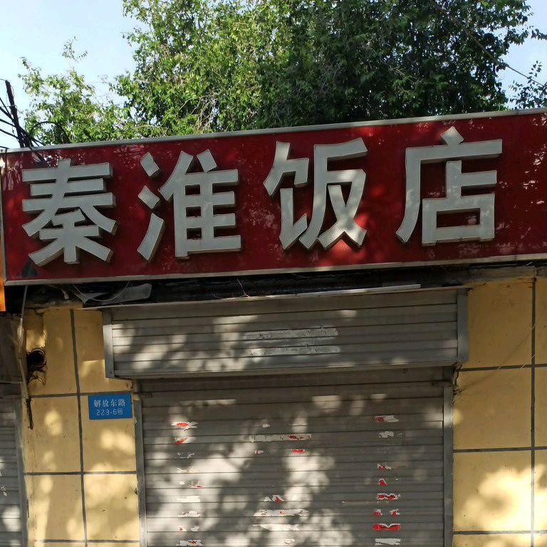 情怀饭店