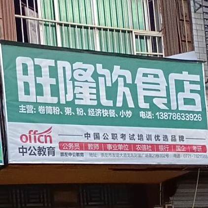 旺隆饮食店