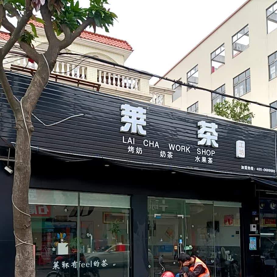 莱茶(九洲基店)