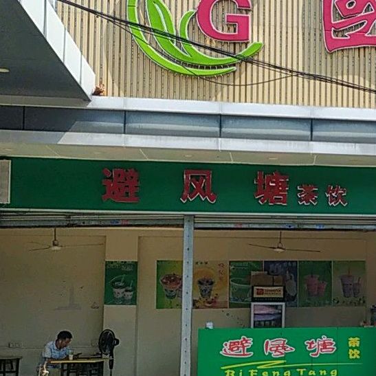 避风塘茶饮(罗村街店)