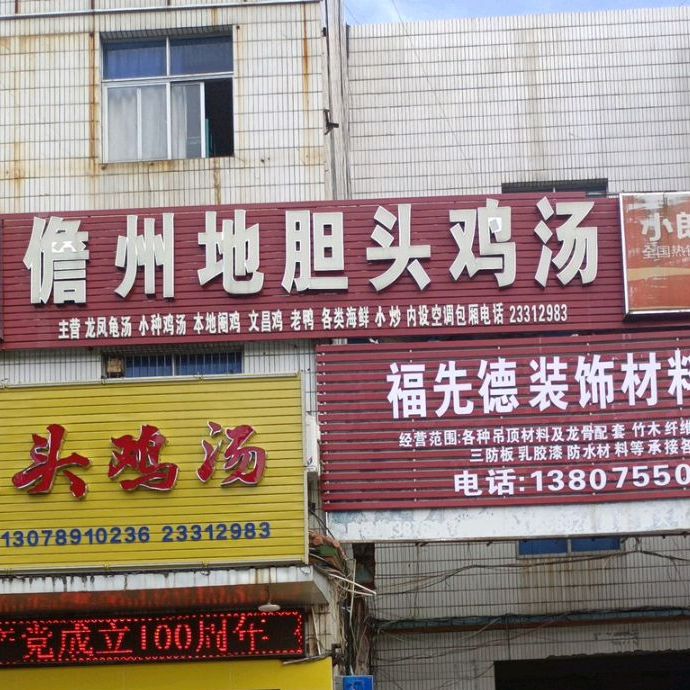 儋州地胆头鸡汤店(嘉鑫大厦店)