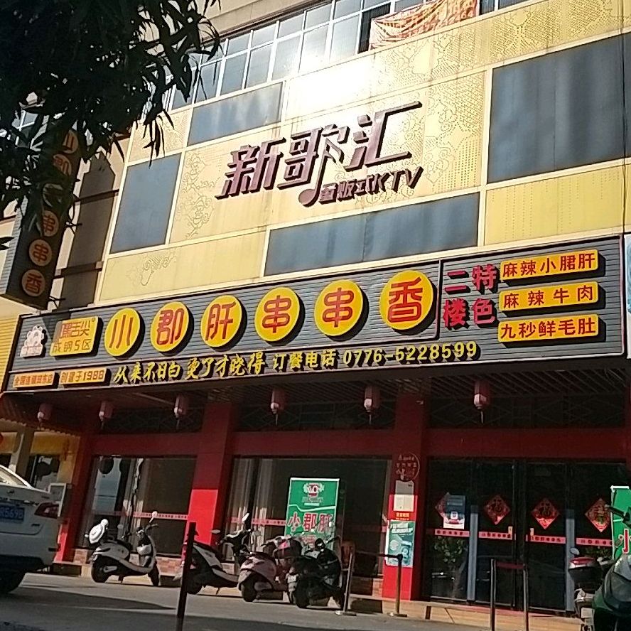 小郡肝火锅串串香(东园巷店)