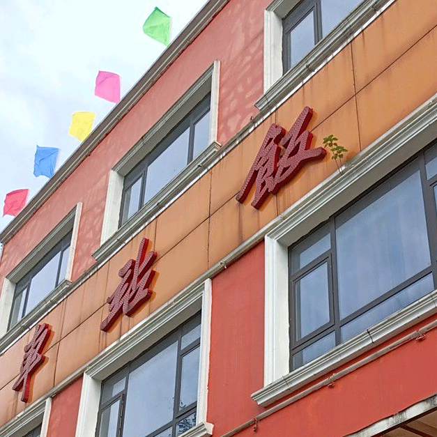 车站饭店(安庆路店)
