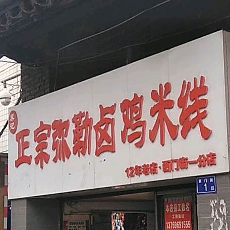 秦记政宗弥勒卤鸡米线(西门街一分店)