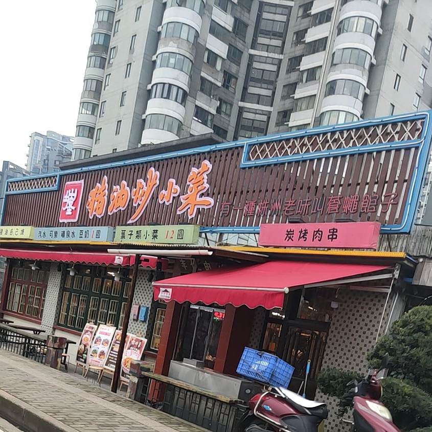 山岥里·猪油炒小菜(滨江北路店)