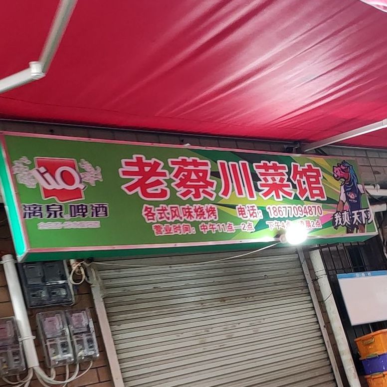 老蔡川菜馆(埌西村二组店)