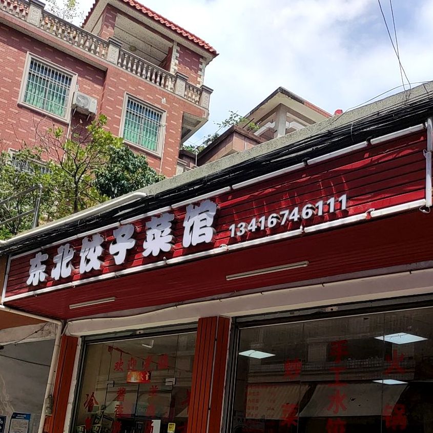 东北饺子菜馆