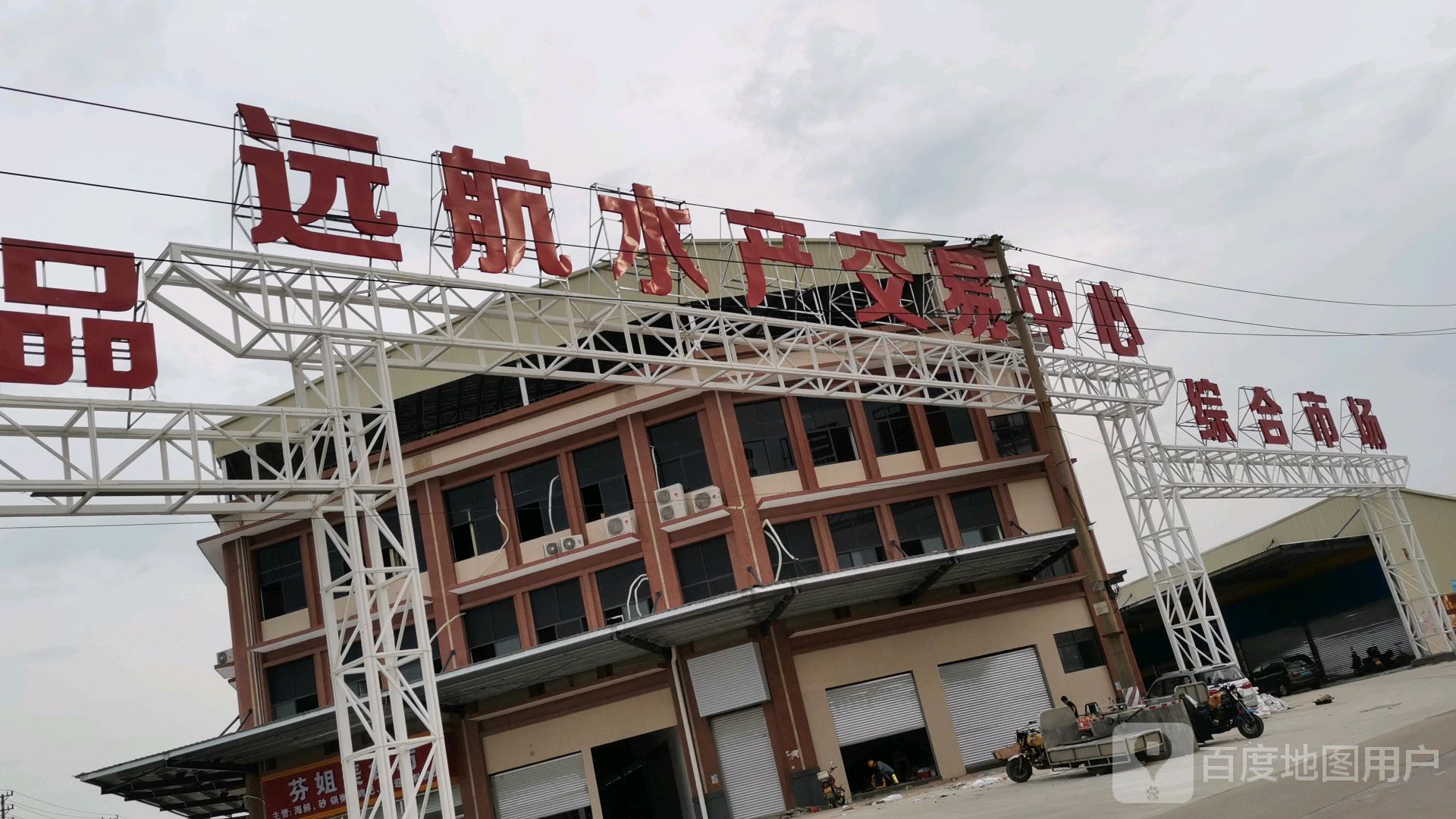 远航水产交易中心