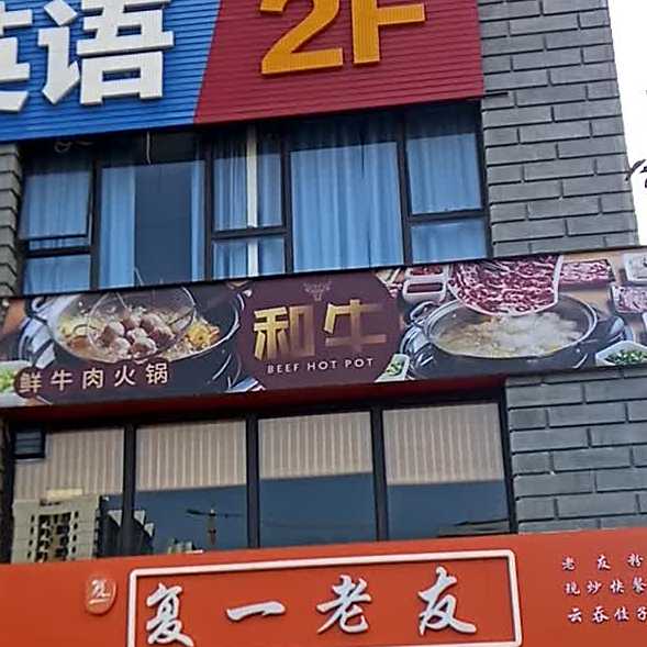 和牛鲜牛肉火锅店