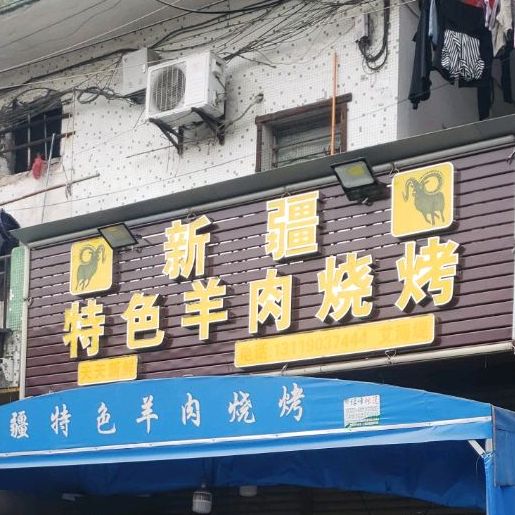 新疆特色羊肉烧烤