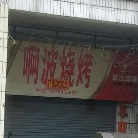 啊波烧烤
