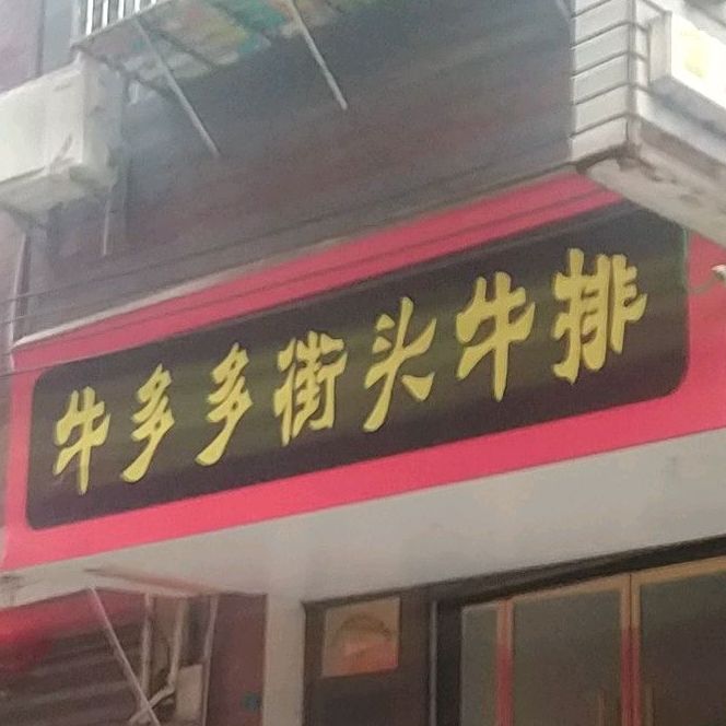 牛多多街头牛肉