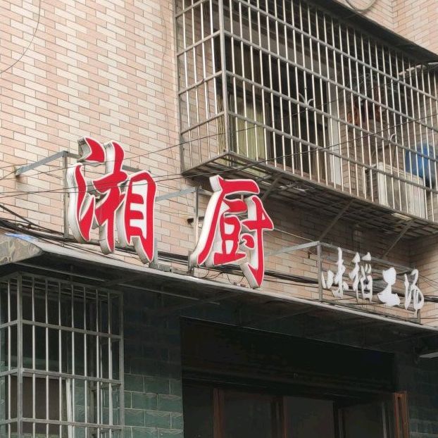 香厨味稻工场
