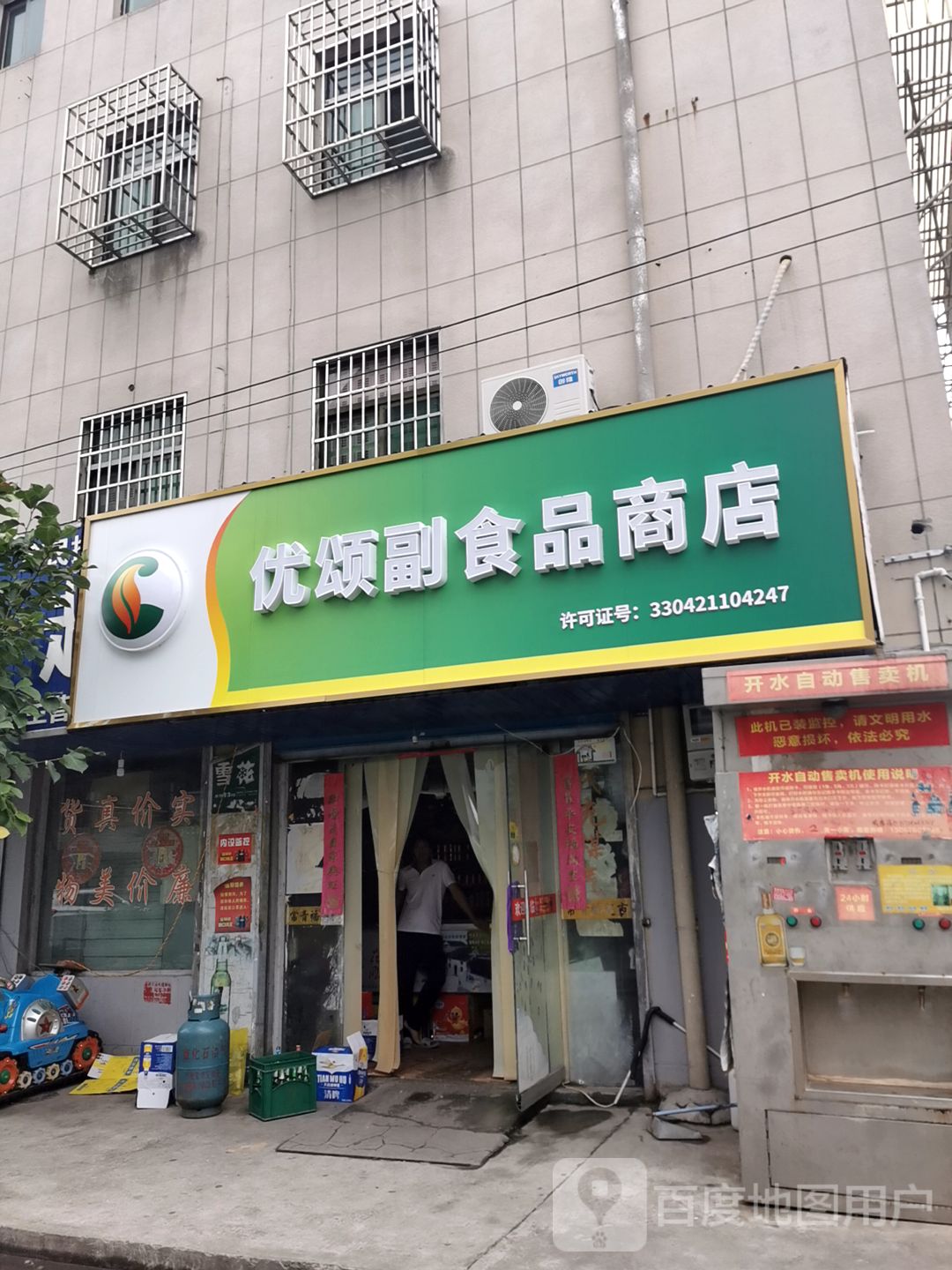 优颂副食品商店。
