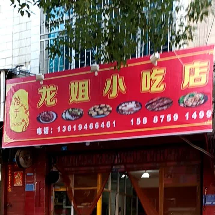 龙姐小吃店