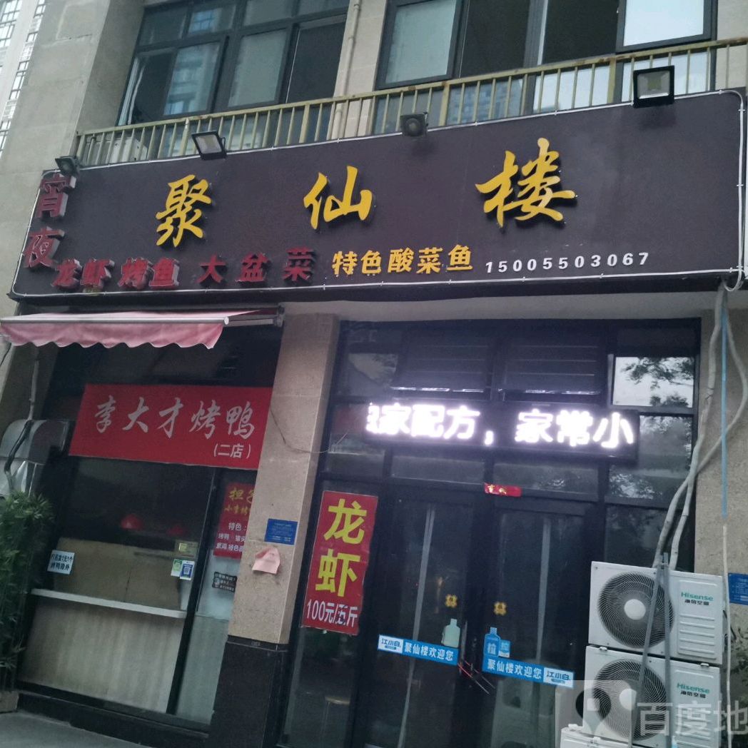 聚仙楼(正东·中央公馆店)