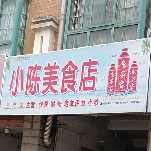 小南美食店