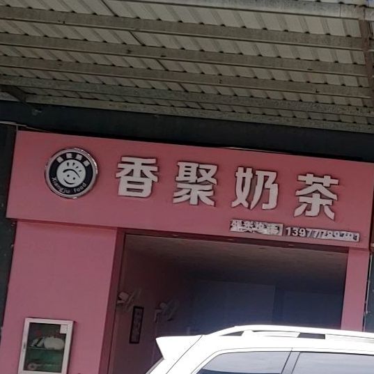 香聚奶茶