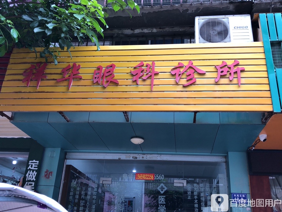 祥华眼科诊所