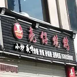 亮仔鲜肉烧烤(体育路店)