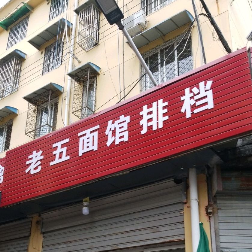 老五土菜管(响铃庵路店)