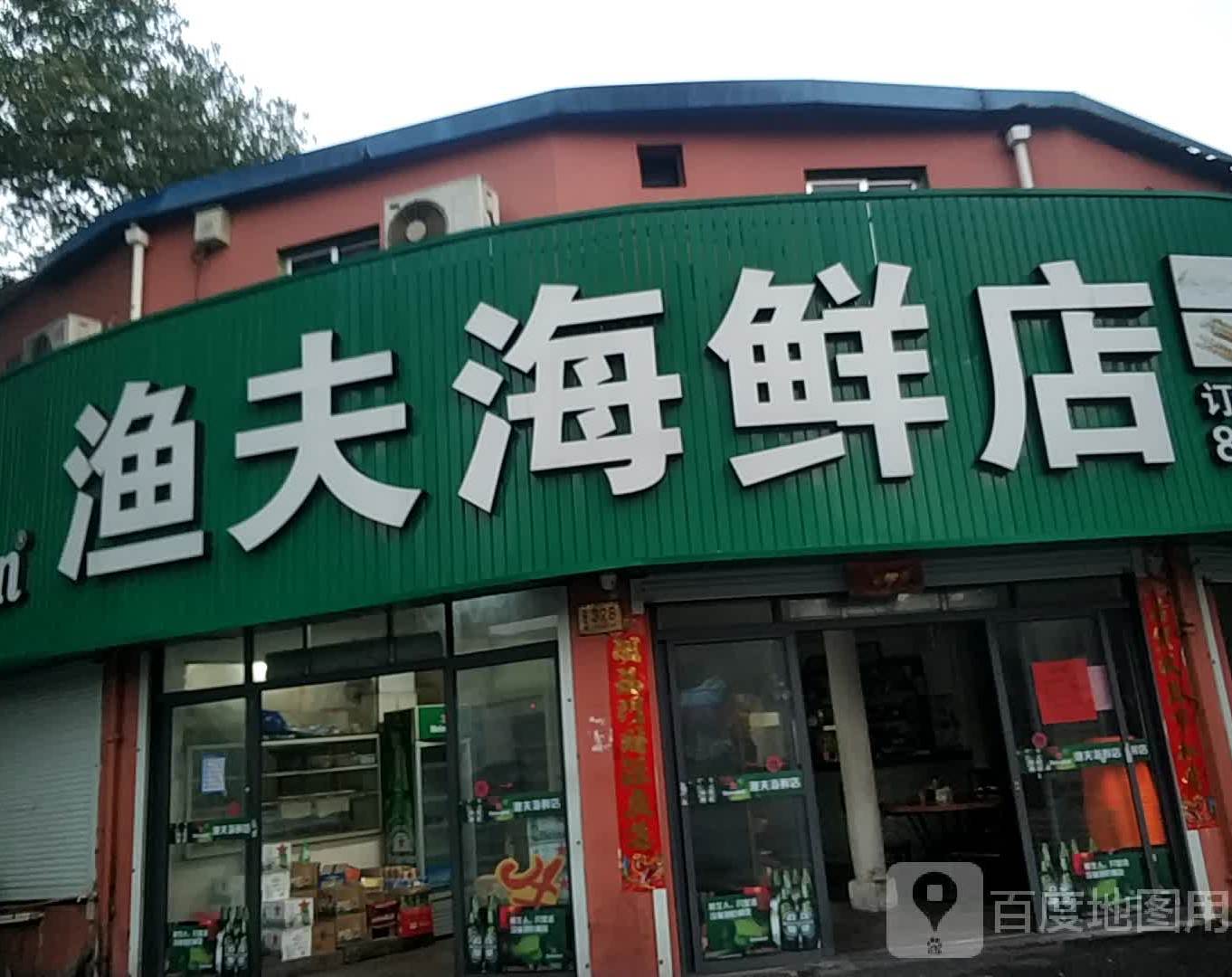 渔夫海鲜店
