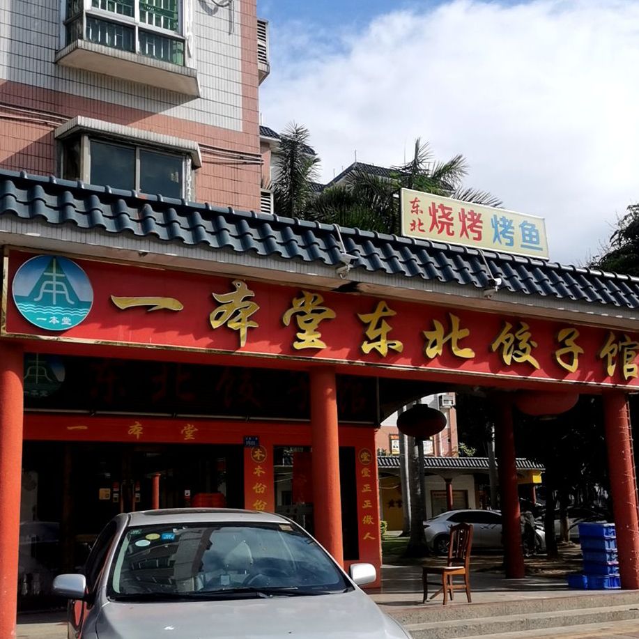 东北风饺子馆(文昌一路店)