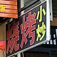 小明哥烤(福州绕城高速店)