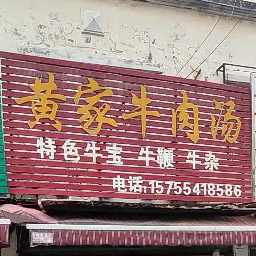 黄家牛肉汤(泉山路店)