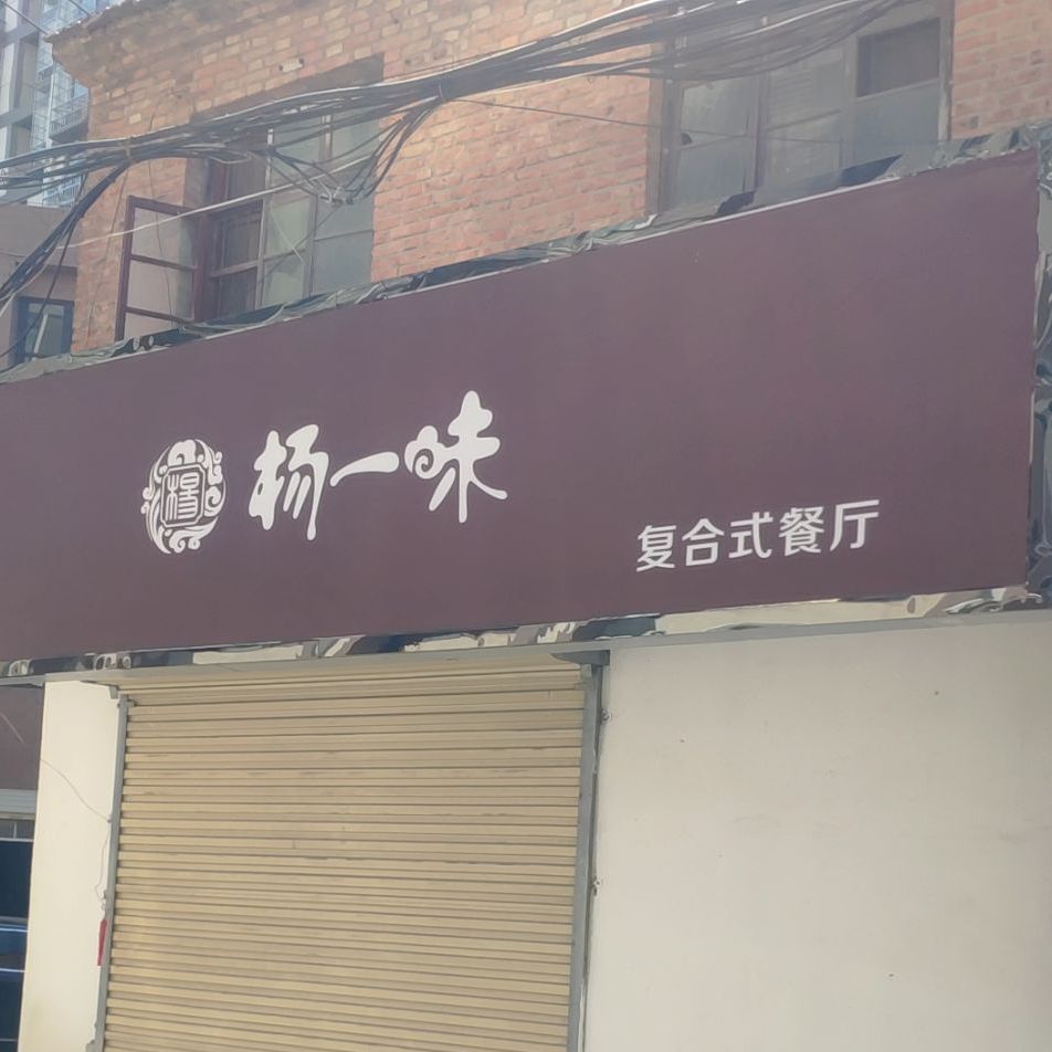 杨一味复合式餐厅(华佗小区店)