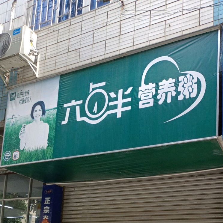 六点营养粥(宜州店)