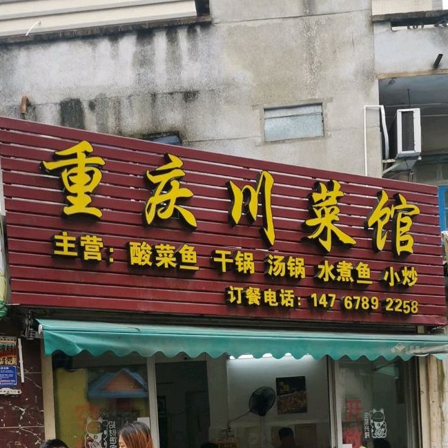 重庆川菜馆(绿塘北三路店)