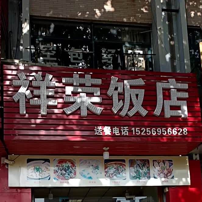 祥融饭店