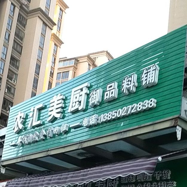 农汇美厨御品料铺