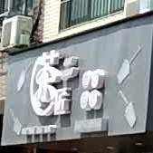 茶匠奶茶(G209店)