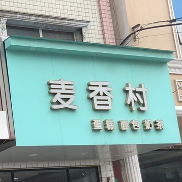 麦乡村蛋糕面包