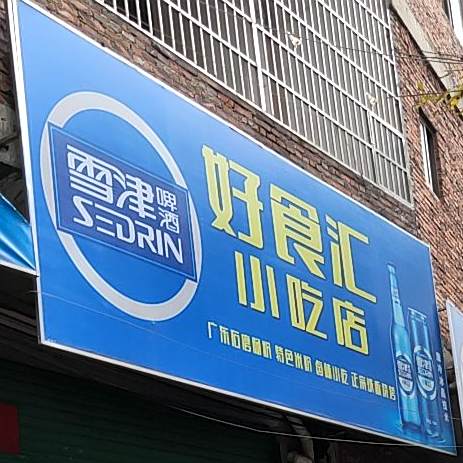 好食会小吃店