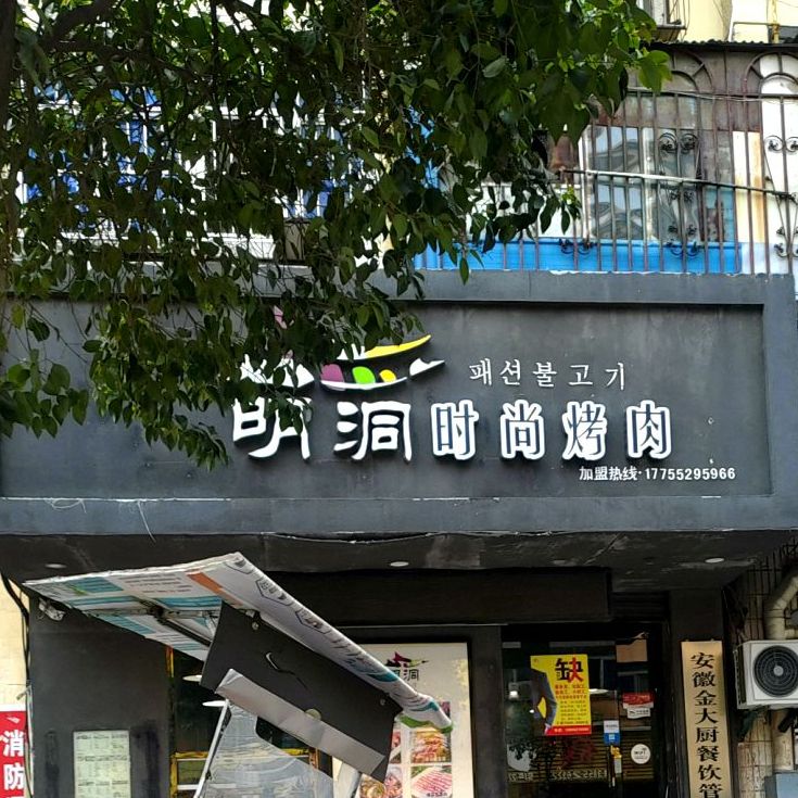 明洞时尚烤肉(光明街店)