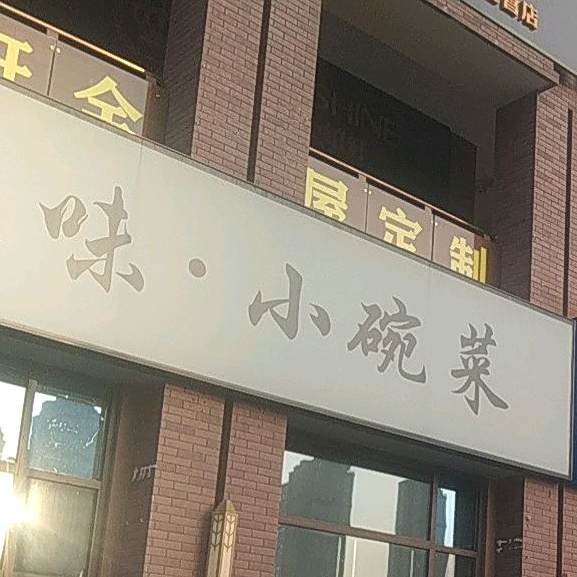 逸立追胃小碗菜