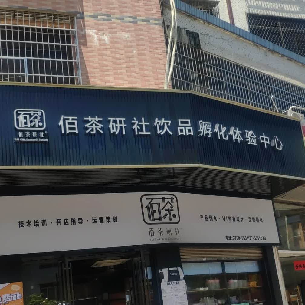 佰茶研社饮品孵化体验中心