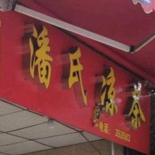 潘氏凉茶(弼塘东二街店)