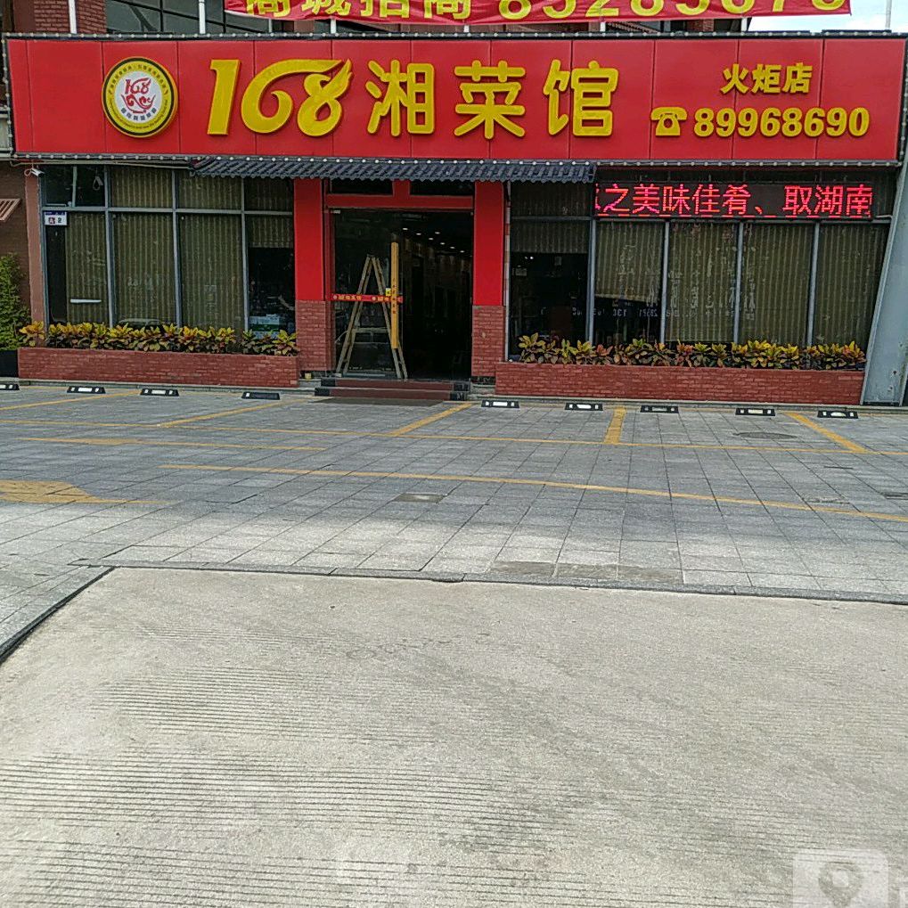 168湘菜馆(火炬店)