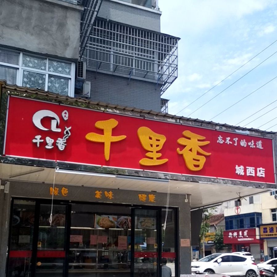 千里香(祥龙路店)