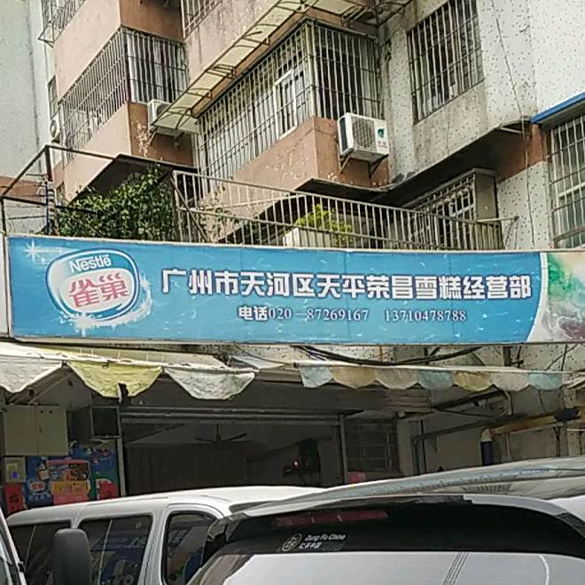 广州市天河区天平荣昌雪糕经营部(云宁居店)