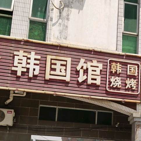 韩国馆(银湖商业城店)
